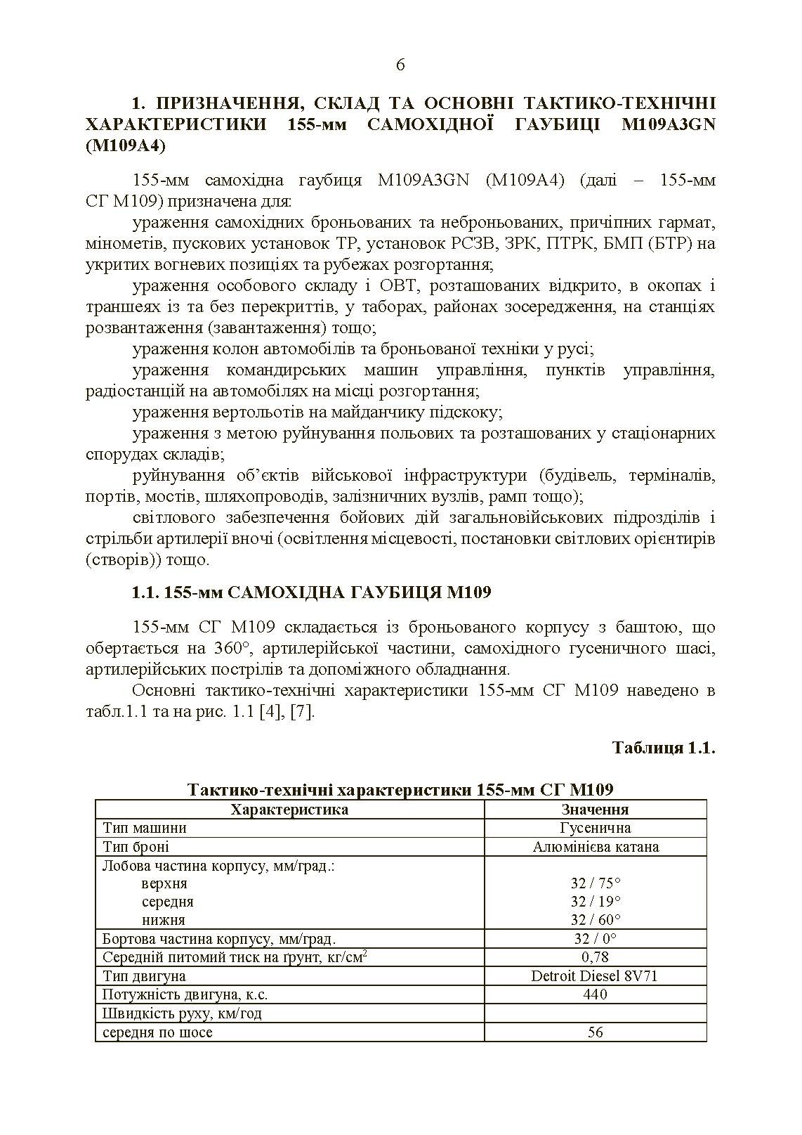 155-мм самохідна гаубиця М109A3GN (М109A4): методичний посібник. . 