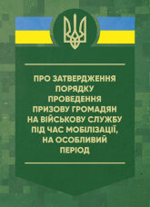 Про затвердження порядку проведення призову громадян на військову службу під час мобілізації, на особливий період