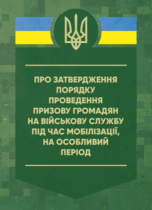 Про затвердження порядку проведення призову громадян на військову службу під час мобілізації, на особливий період