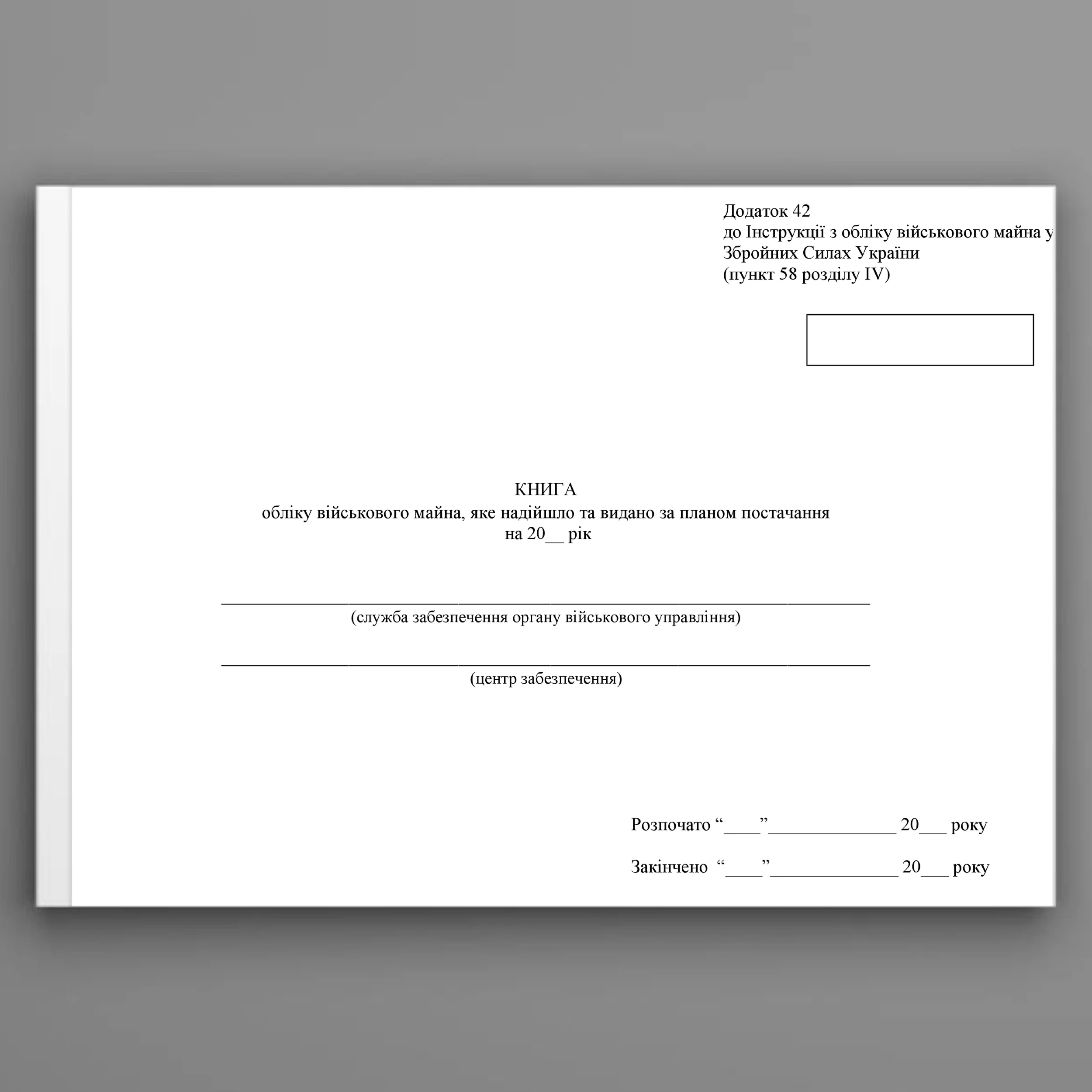 Книга обліку військового майна яке надійшло та видано за планом постачання, додаток 42. Автор — Міністерство оборони України. 