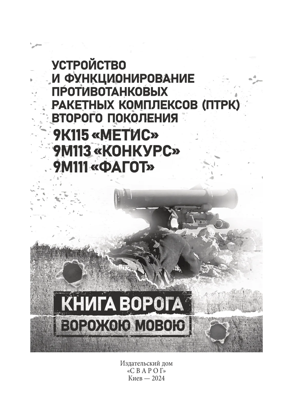 Устройство и функционирование противотанковых ракетных комплексов У 82 (ПТРК) второго поколения: 9К115 «Метис», 9М113 «Конкурс» 9М111 «Фагот»