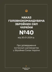 Наказ ГШ ЗСУ № 40 — Інструкція з діловодства у Збройних Силах України (2024 рік)