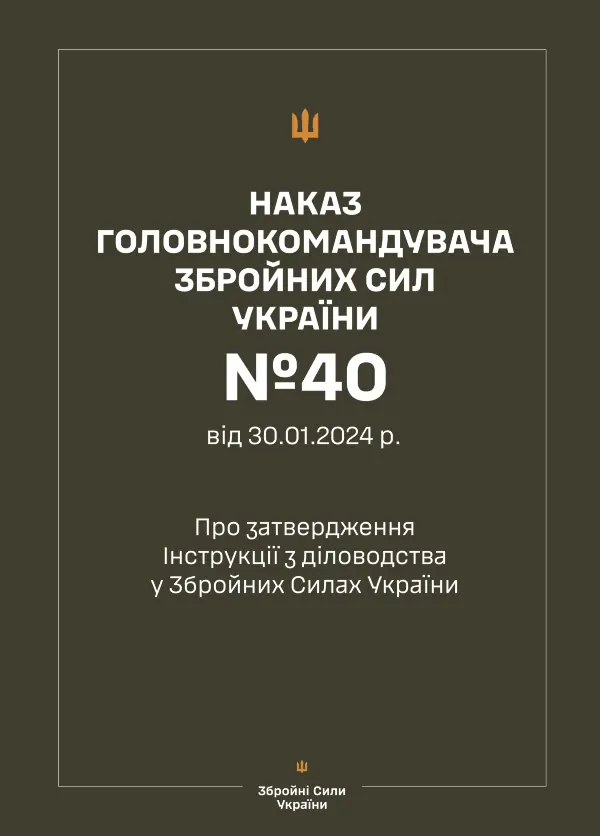 Наказ ГШ ЗСУ № 40 — Інструкція з діловодства у Збройних Силах України + Додатки (зі змінами 2026 рік)