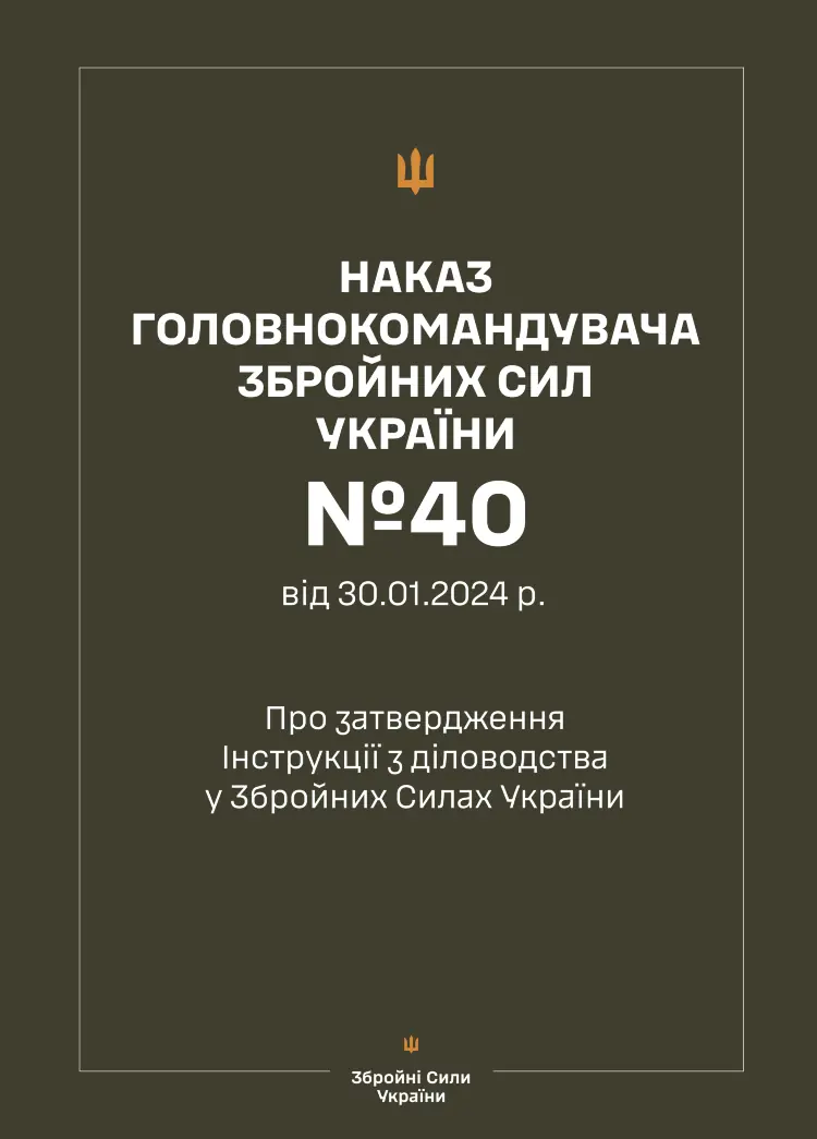 Наказ ГШ ЗСУ № 40 — Інструкція з діловодства у Збройних Силах України + Додатки (зі змінами 2026 рік)