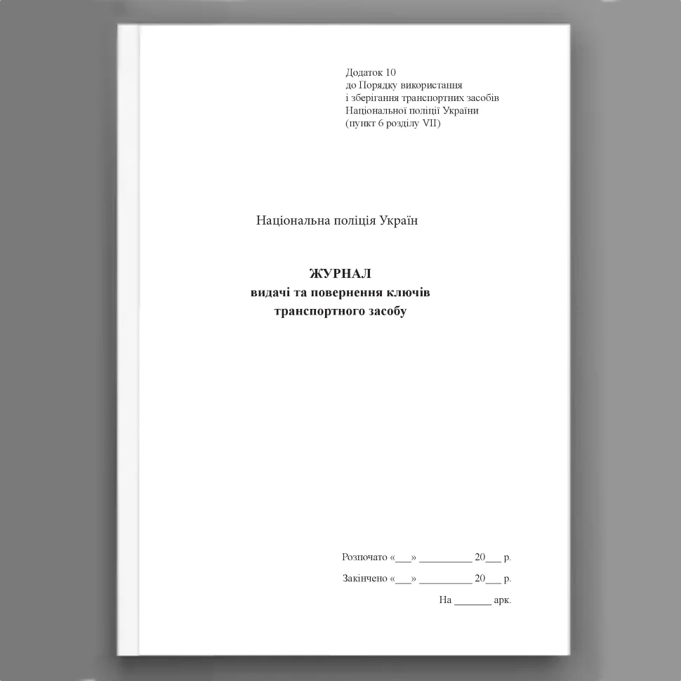 Журнал видачі та повернення ключів транспортного засобу, додаток 10. Автор — Міністерство внутрішніх справ України. Обкладинка — Картон