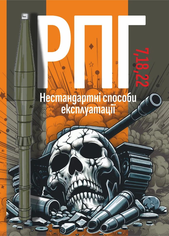 РПГ 7, 18, 22. Нестандартні способи експлуатації. Автор — Сайфуллаh. Обкладинка — М'яка