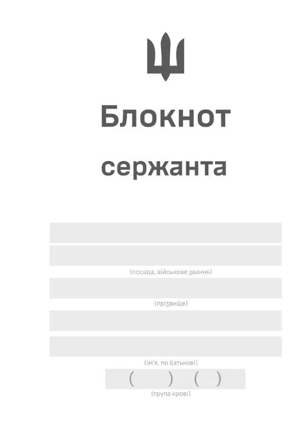 Блокнот сержанта (ЗСУ)