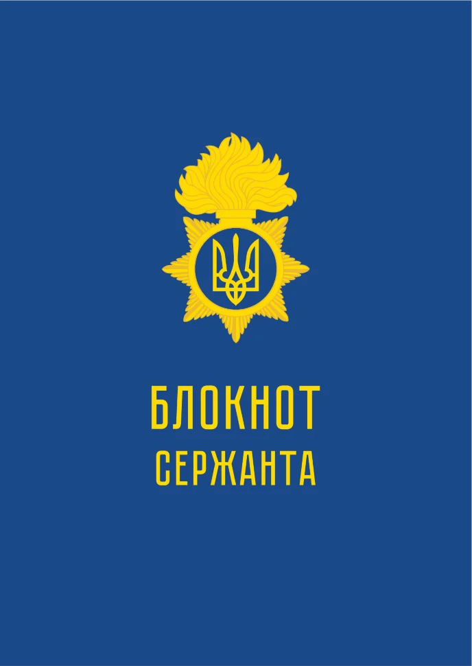 Блокнот сержанта (НГУ). Обкладинка — Картон