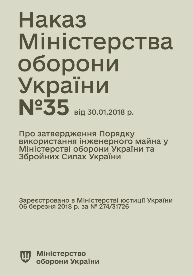 Наказ МОУ № 35 — Порядок використання інженерного майна у МОУ та ЗСУ. Автор — Міністерство оборони України. Обкладинка — М'яка
