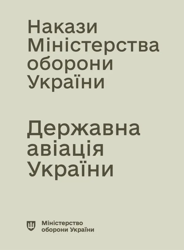 Накази МОУ - Державна авіація України (ДАУ)