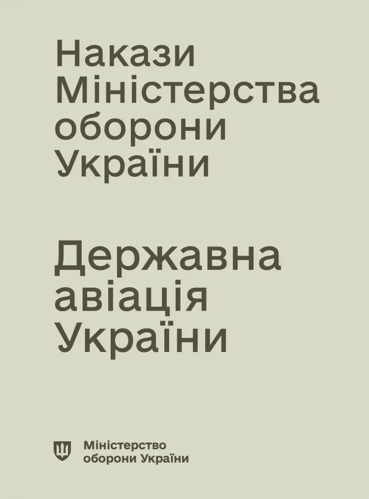 Накази МОУ - Державна авіація України (ДАУ)