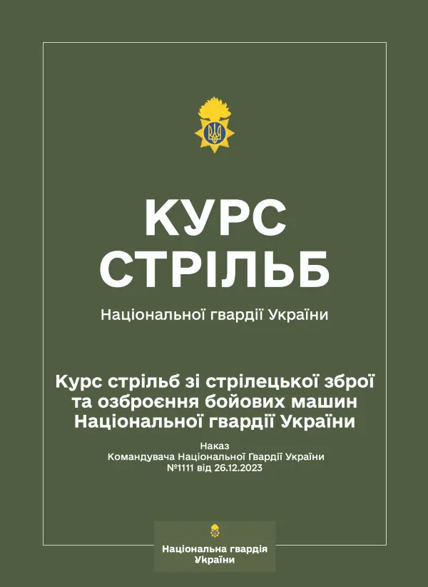 Курс стрільб зі стрілецької зброї та озброєння бойових машин НГУ (Наказ КНГУ № 1111)