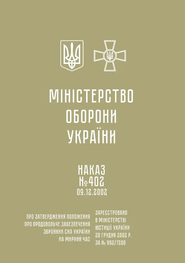 Положення про продовольче забезпечення Збройних Сил України на мирний час (Наказ МОУ 402 від 09.12.2002)
