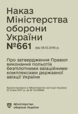 Наказ МОУ № 661 — Правила виконання польотів безпілотними авіаційними комплексами державної авіації України