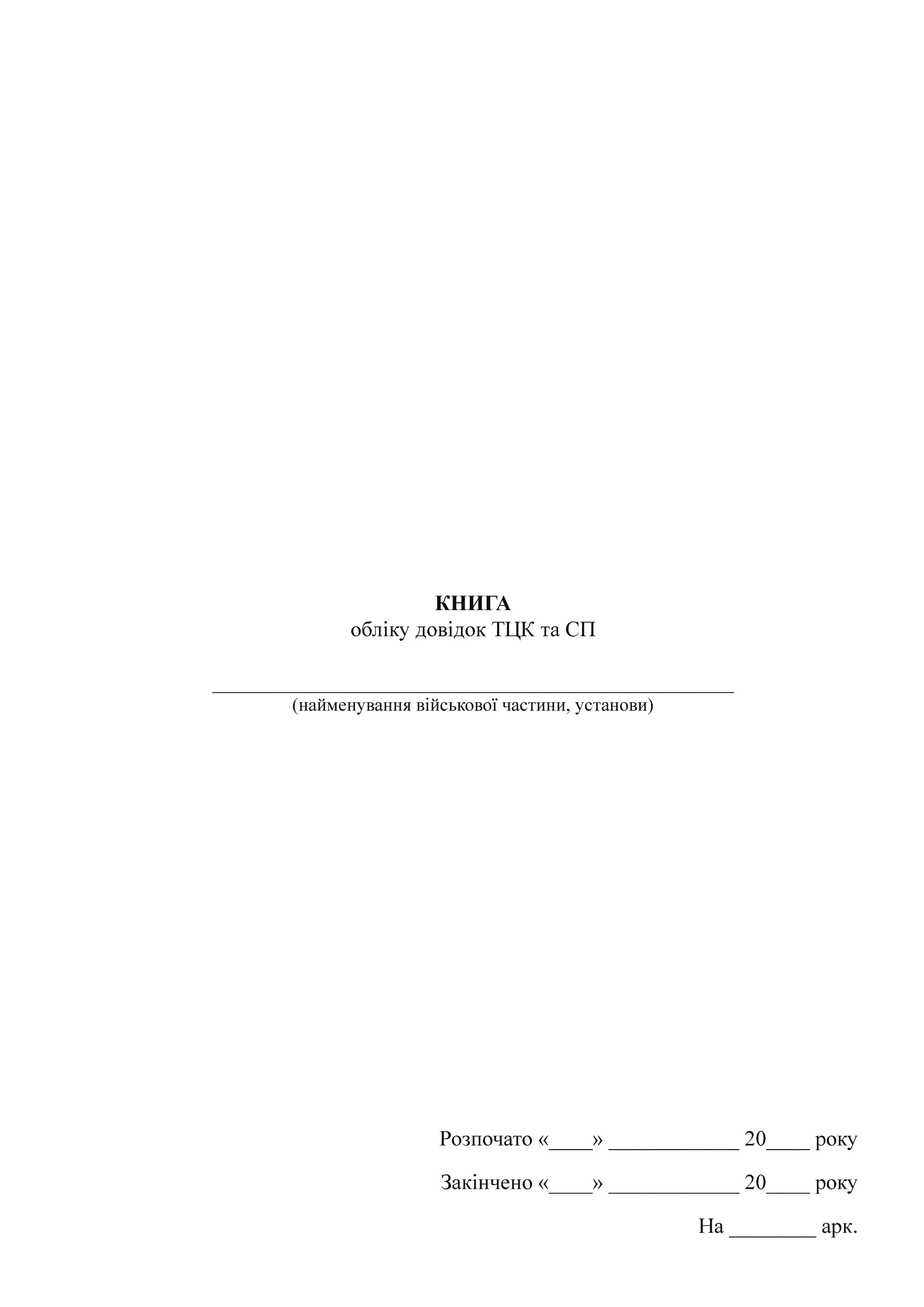 Книга обліку довідок ТЦК та СП