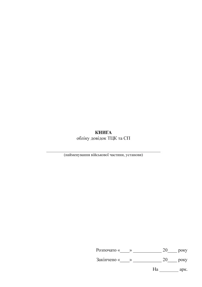 Книга обліку довідок ТЦК та СП. Автор — Міністерство оборони України