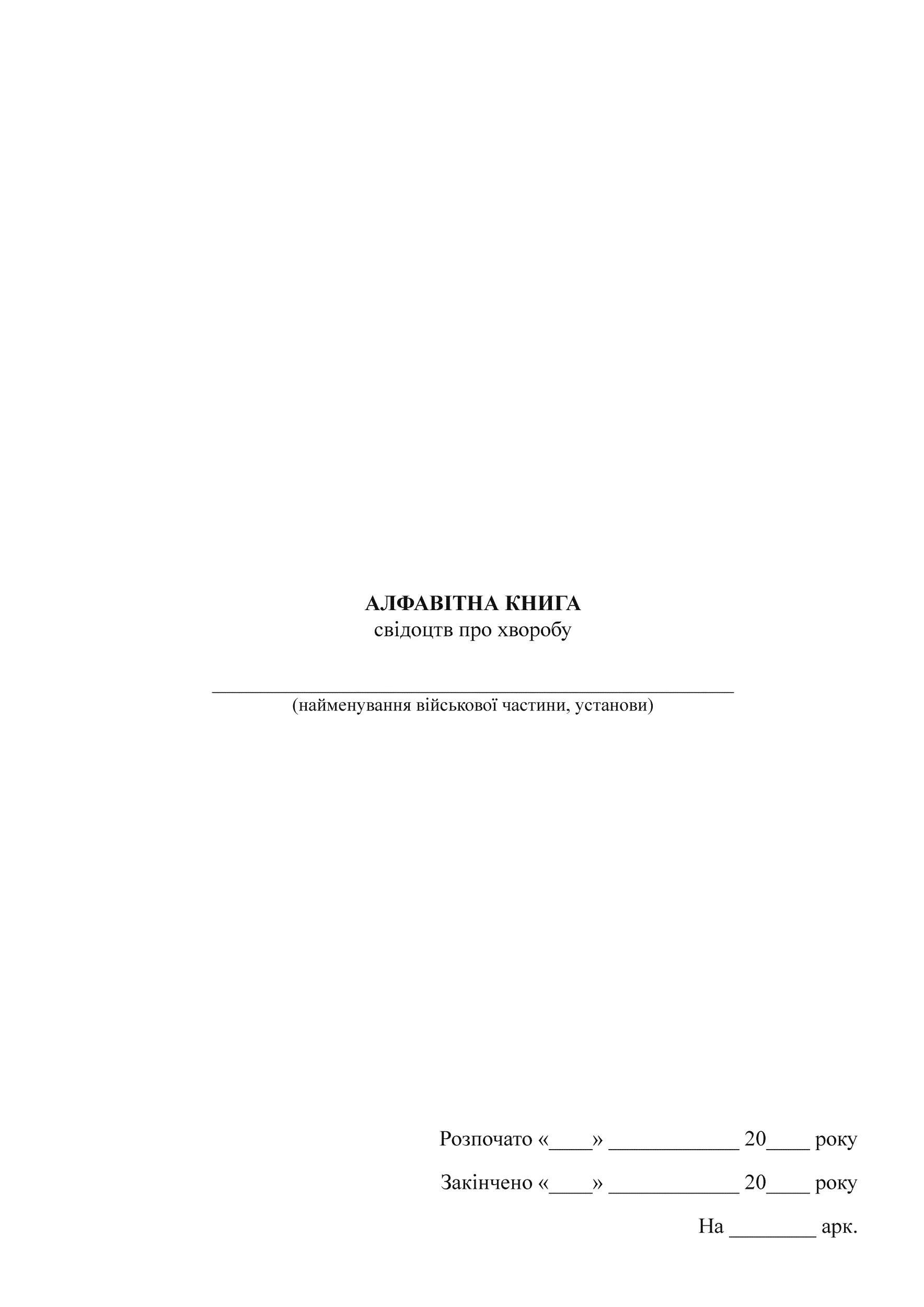 Алфавітна книга свідоцтв про хворобу. Автор — Міністерство оборони України. 