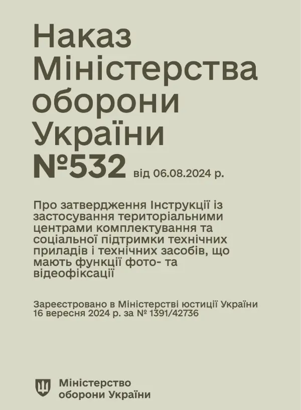 Наказ МОУ № 532 — Інструкції із застосування ТЦК та СП технічних