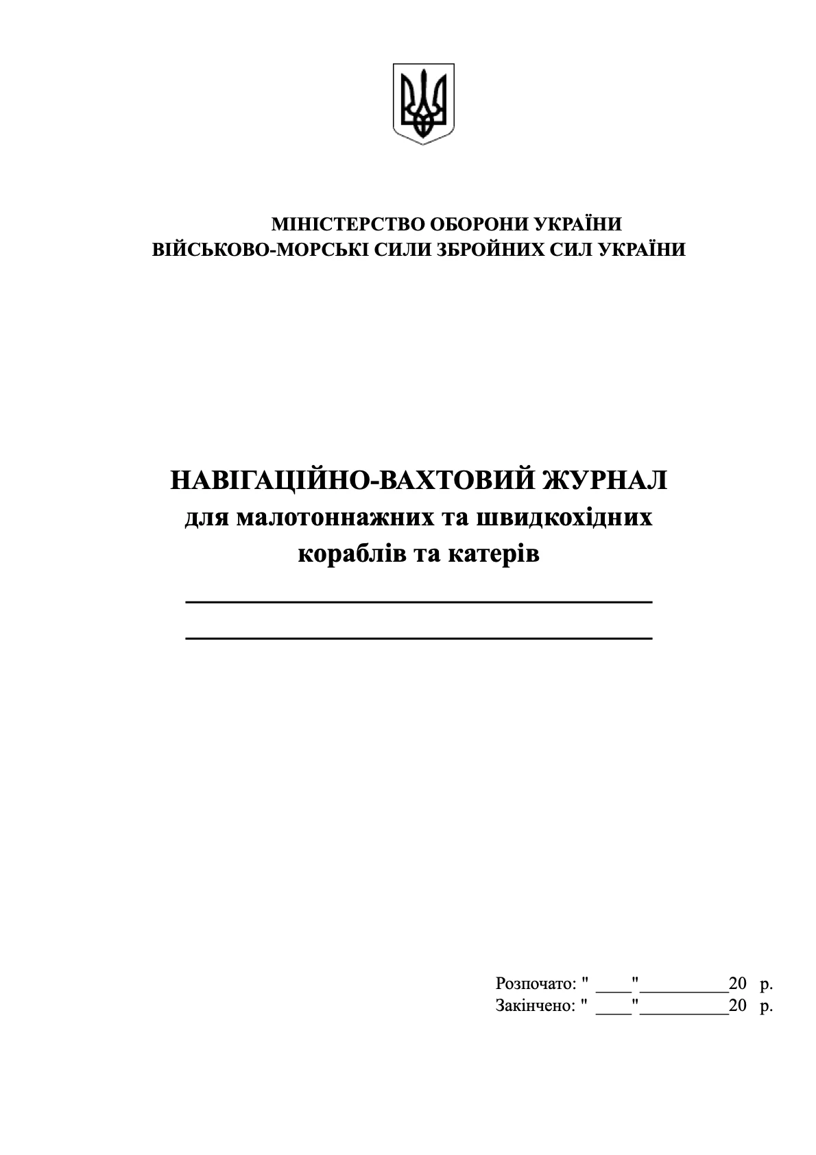 Навігаційно-вахтовий журнал для малотоннажних та швидкохідних  кораблів та катерів
