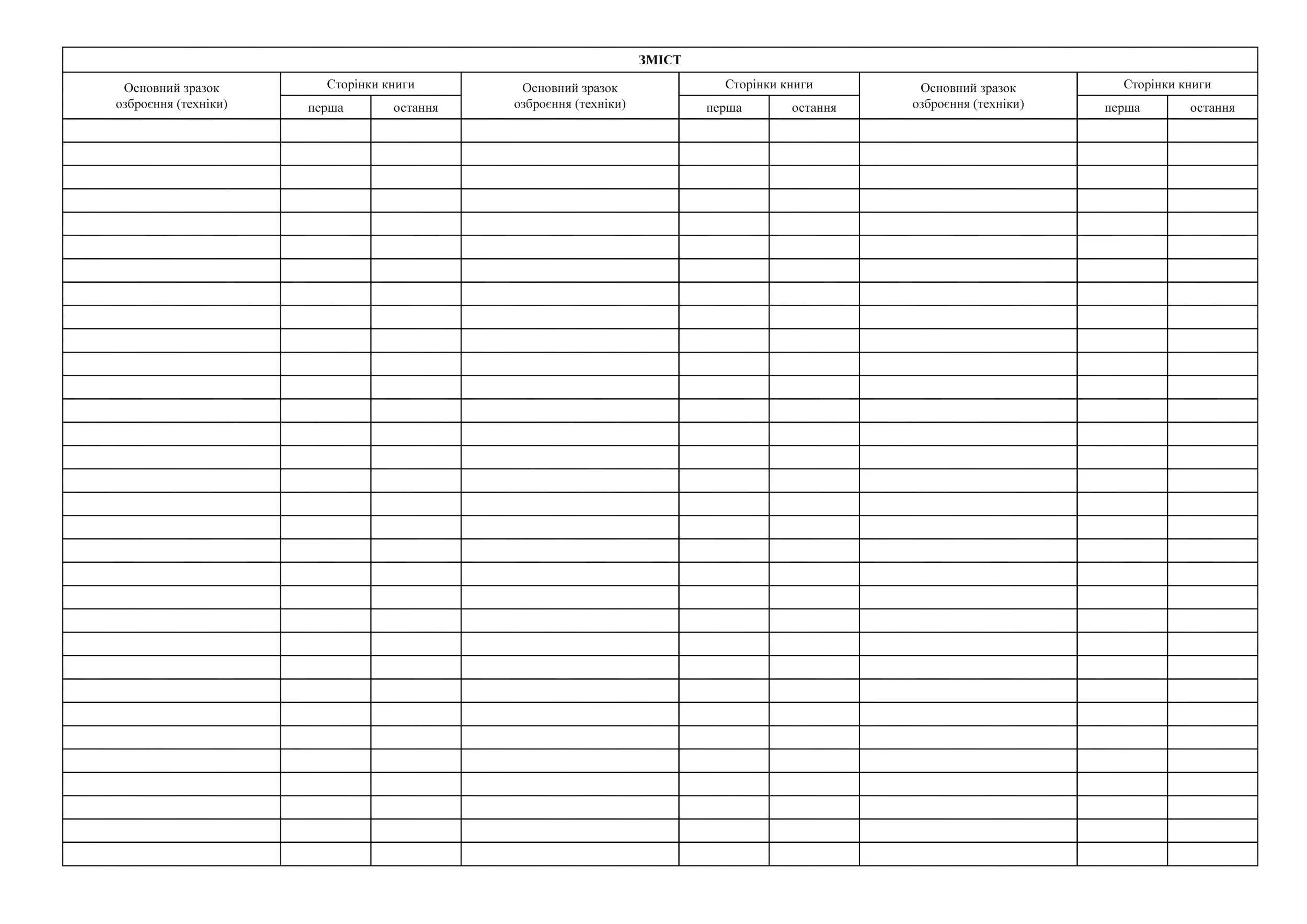 Книга обліку озброєння та техніки за номерами і технічним станом, додаток 22. Автор — МВС України. 