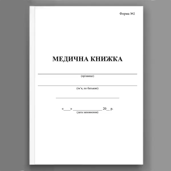 Медична книжка, форма 2