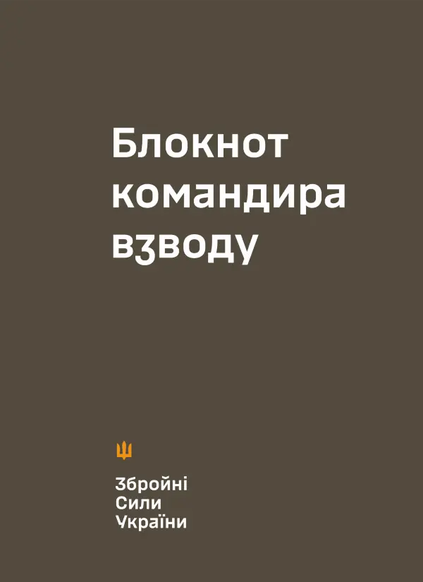Блокнот командира взводу (ЗСУ)