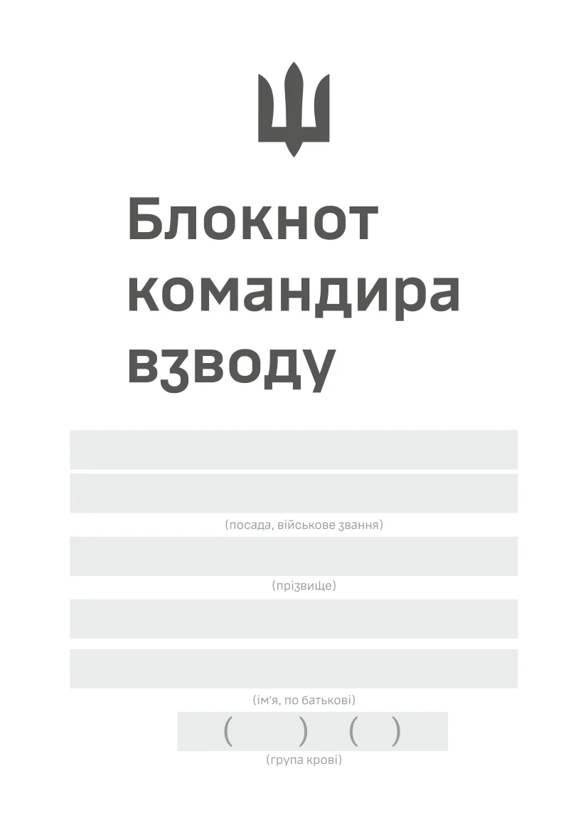 Блокнот командира взводу (ЗСУ). . 