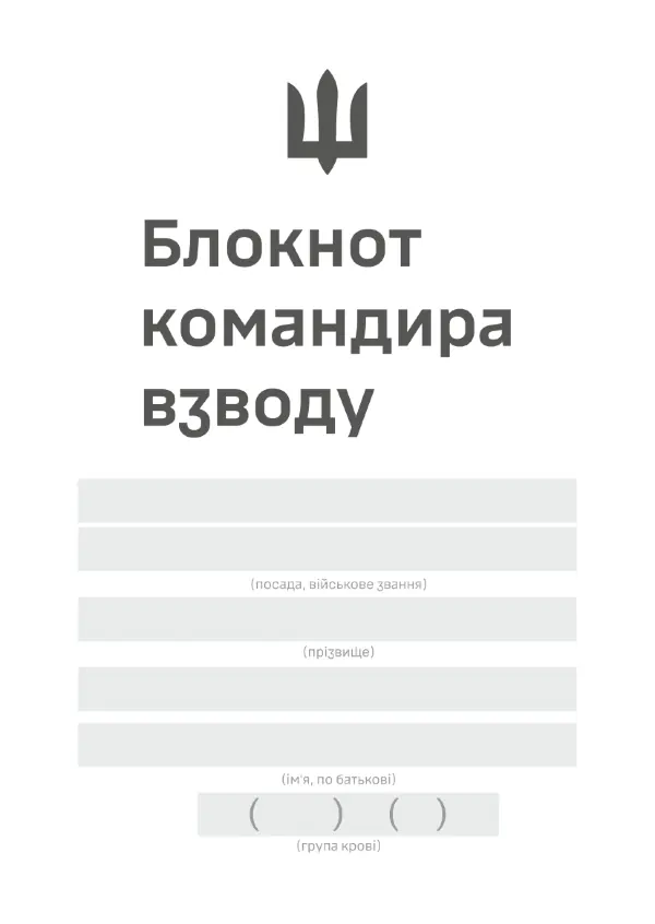 Блокнот командира взводу (ЗСУ)