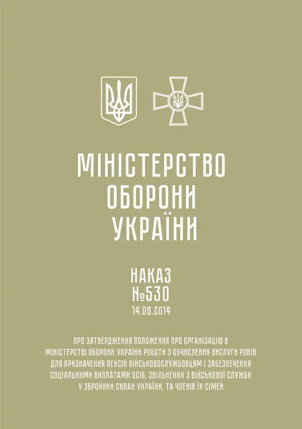 Наказ МОУ № 530. Положення про організацію в МОУ роботи з обчислення вислуги років для призначення пенсій військовослужбовцям і забезпечення соціальними виплатами осіб, звільнених з військової служби у ЗСУ, та членів їх сімей
