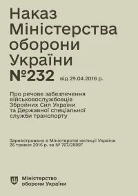 Наказ МОУ № 232 — Про речове забезпечення військовослужбовців ЗСУ та ДССТ