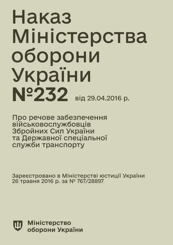 Наказ МОУ № 232 — Про речове забезпечення військовослужбовців ЗСУ та ДССТ