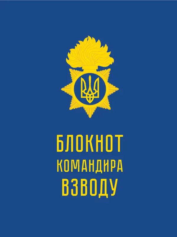 Блокнот командира взводу (НГУ)