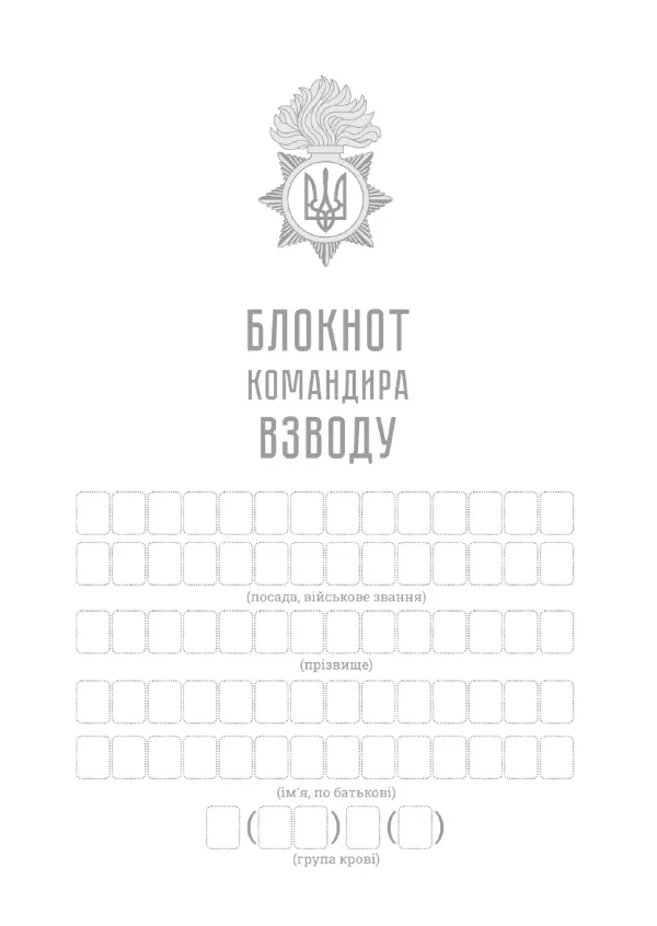 Блокнот командира взводу (НГУ)