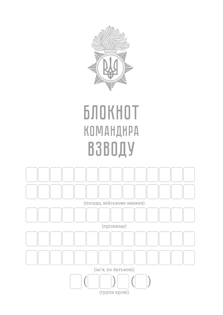 Блокнот командира взводу (НГУ)