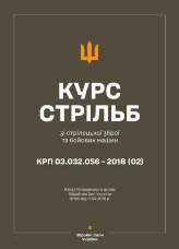 Наказ ГШ ЗСУ № 160 — Курс стрільб зі стрілецької зброї і бойових машин: КРП 03.032.056-2024(03)