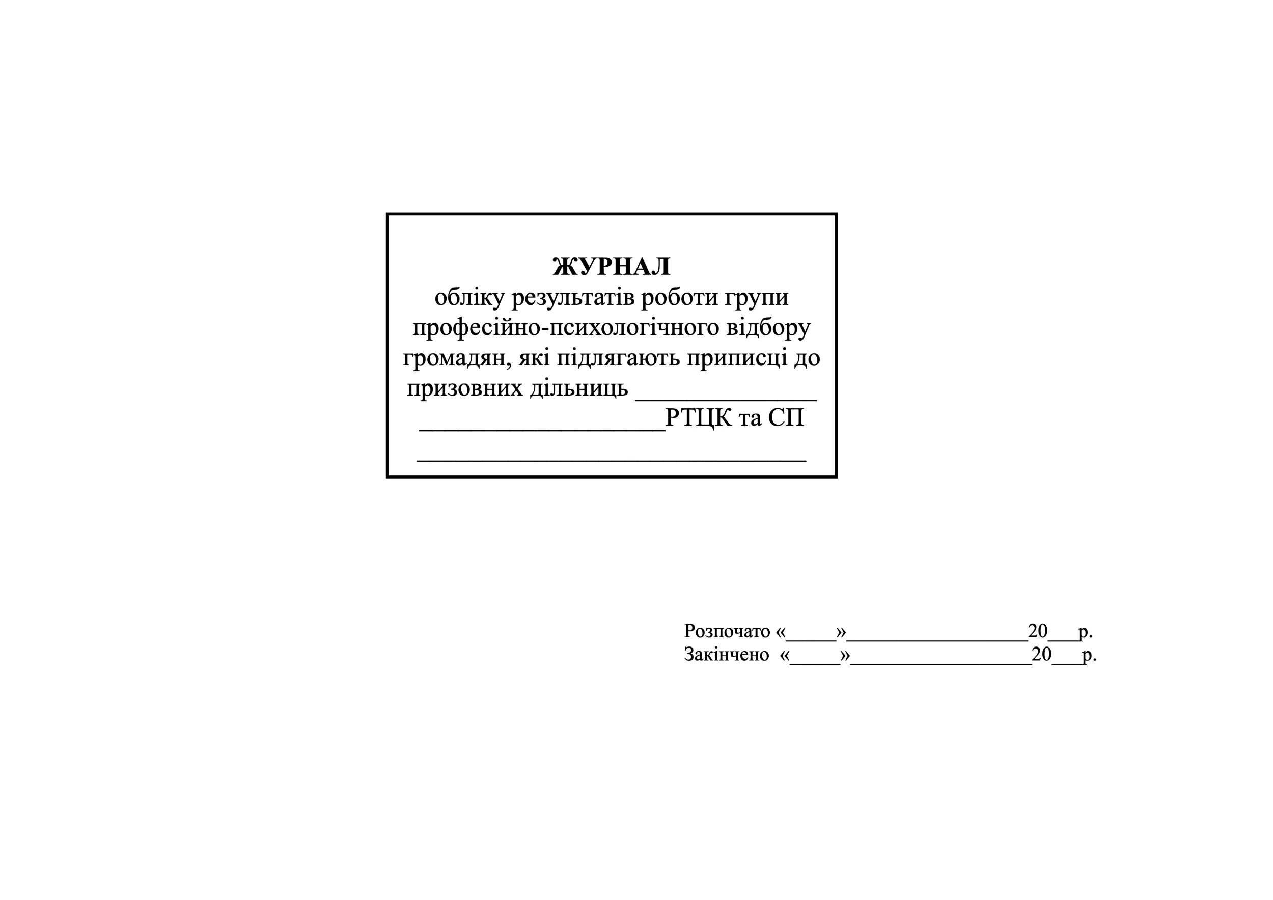 Журнал обліку результатів роботи групи професійно-психологічного відбору громадян, які підлягають приписці до призових дільниць РТЦК та СП