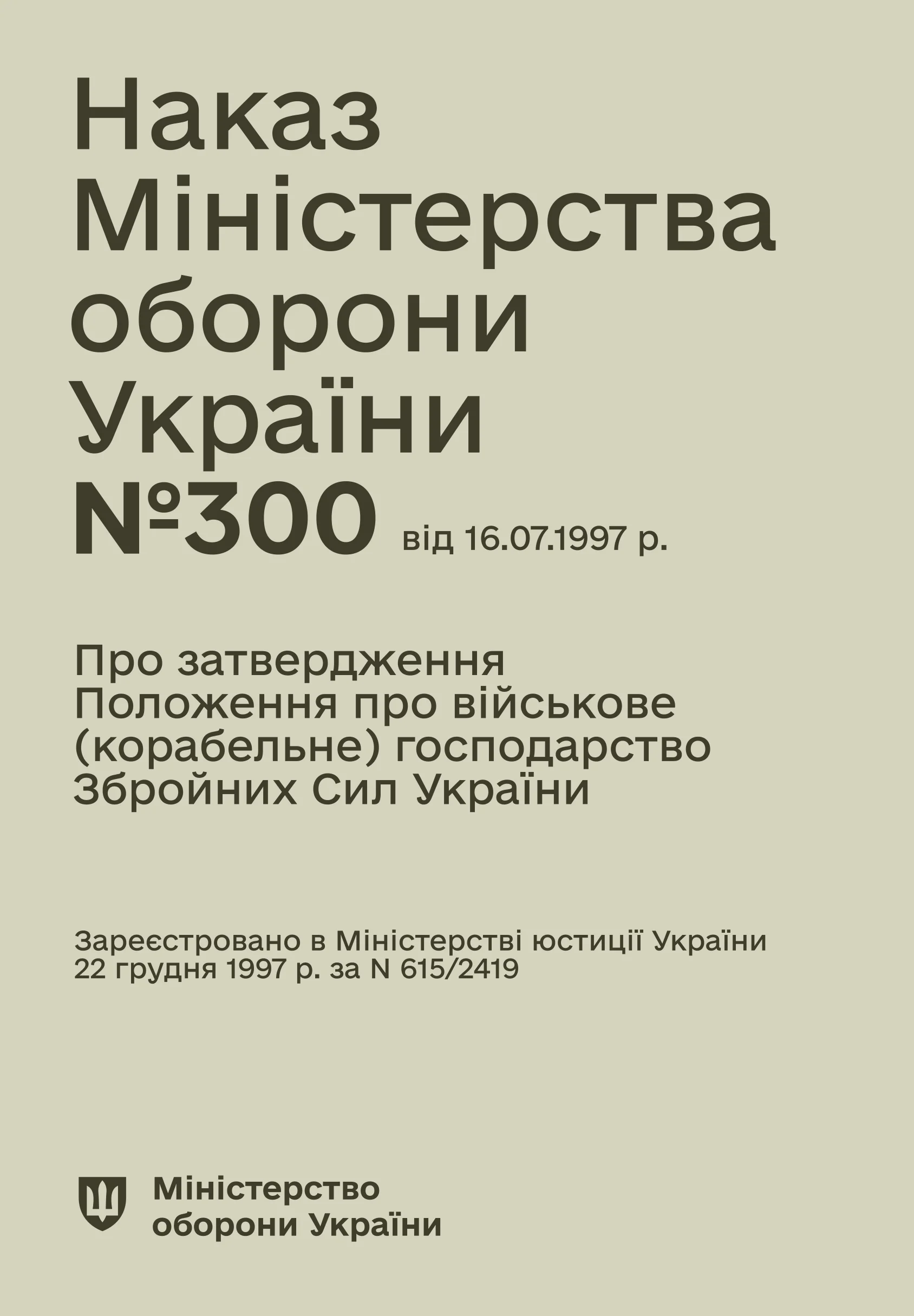 Наказ МОУ № 300 — Положення про військове (корабельне) господарство ЗСУ