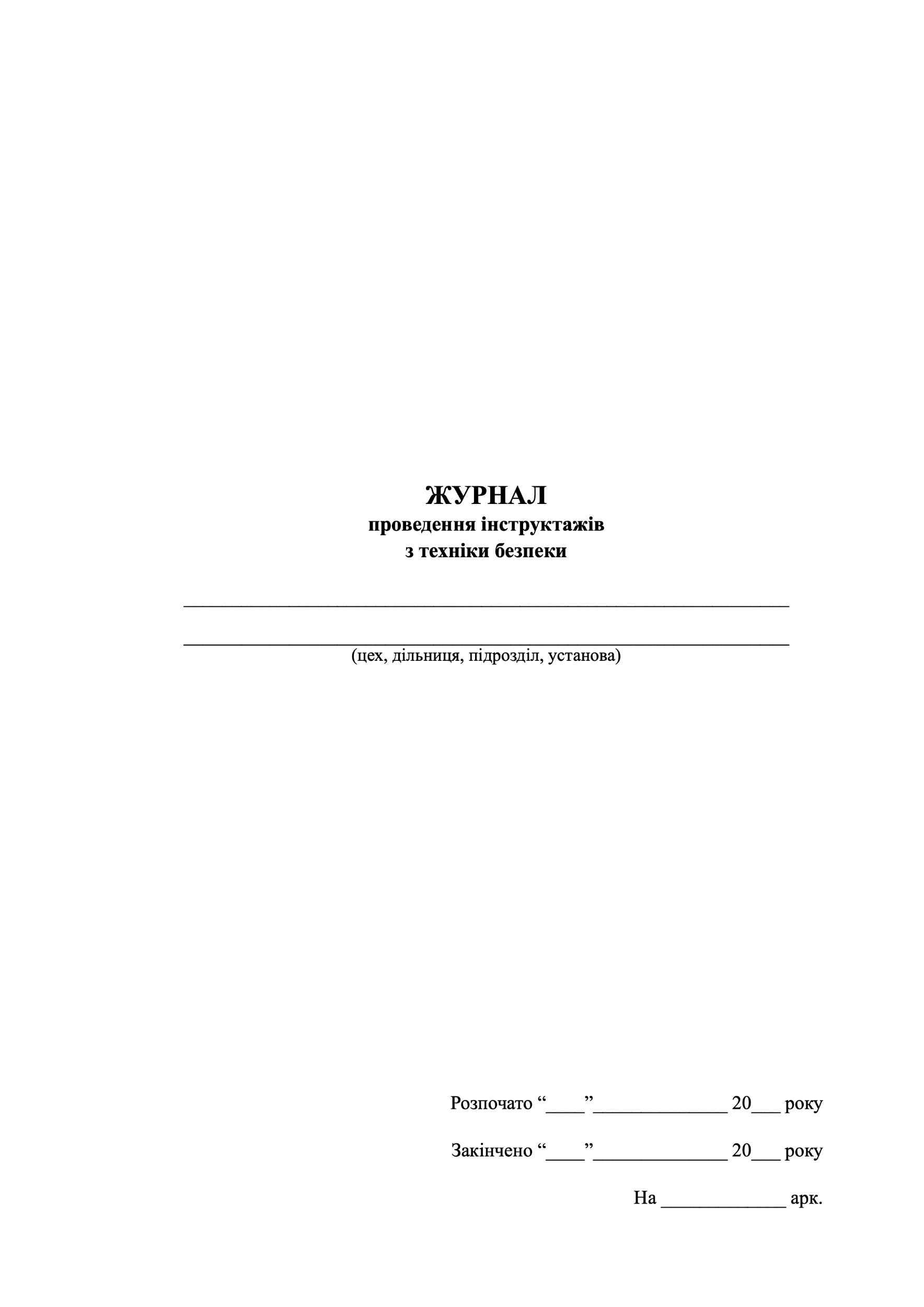 Журнал проведення інструктажів з техніки безпеки. . 
