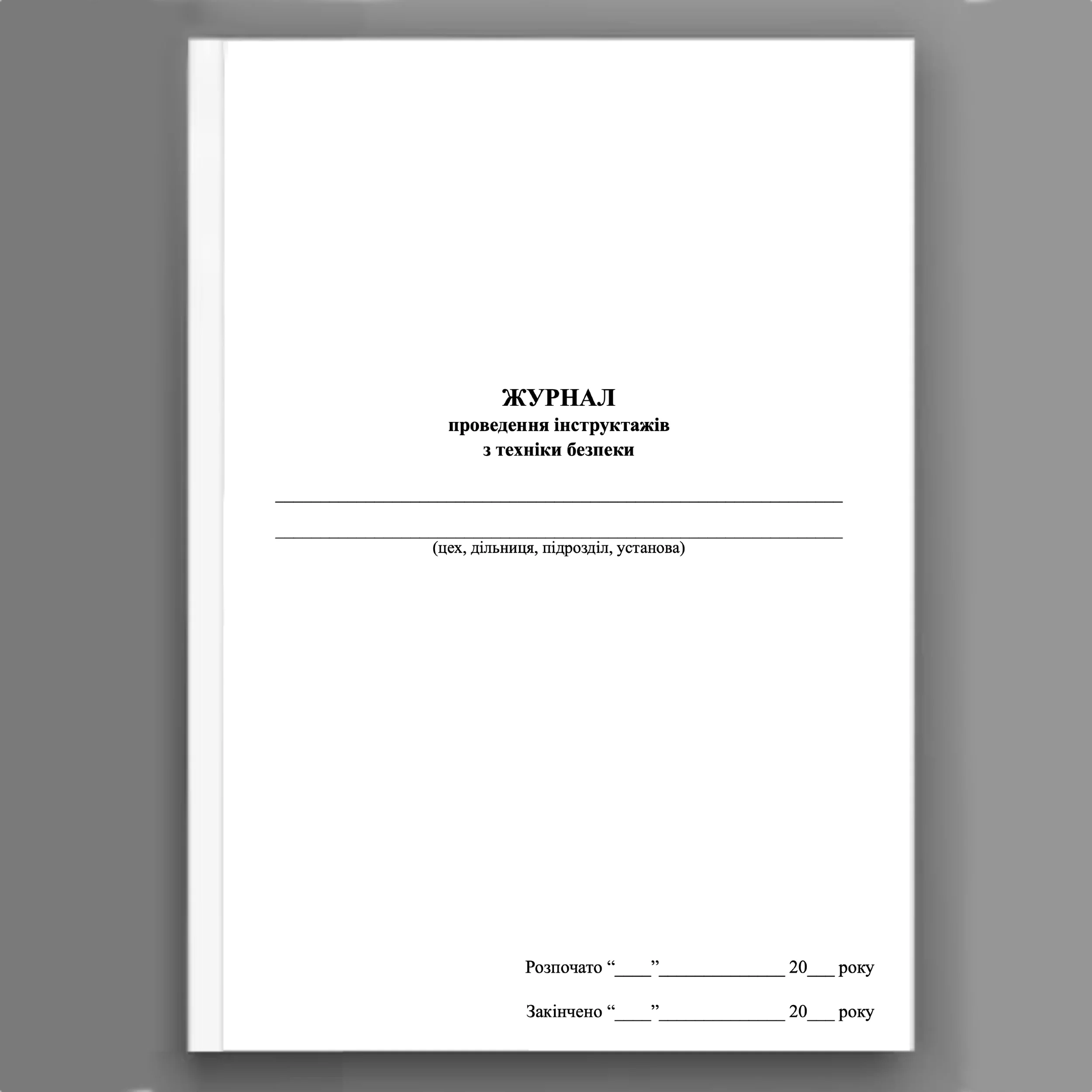 Журнал проведення інструктажів з техніки безпеки