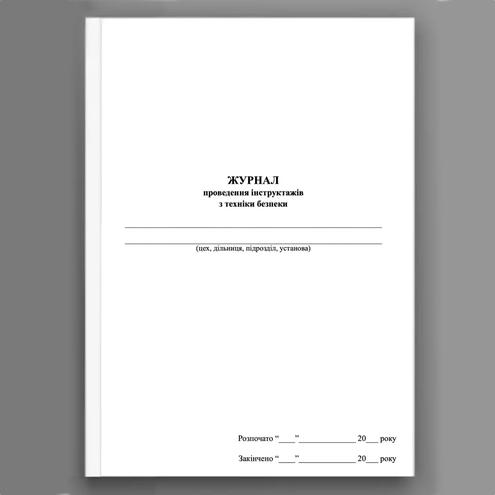 Журнал проведення інструктажів з техніки безпеки. Обкладинка — Array