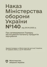 Наказ МОУ № 140 — Порядок застосування Каталогу продуктів харчування (Формат A5)