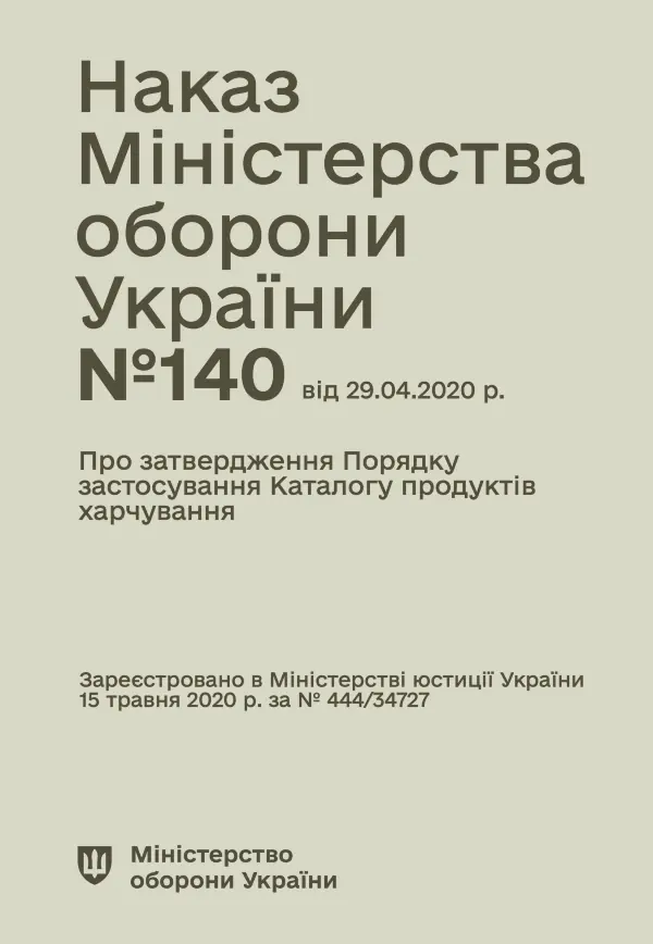 Наказ МОУ № 140 — Порядок застосування Каталогу продуктів харчування