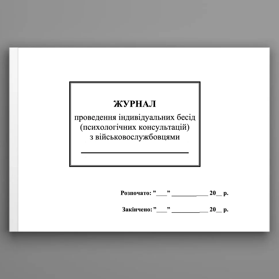 Журнал проведення індивідуальних бесід (психологічних консультацій) з військовослужбовцями, додаток 4. Автор — Генеральний штаб ЗСУ. Обкладинка — Картон
