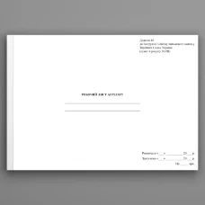 Робочий лист агрегату, додаток 83