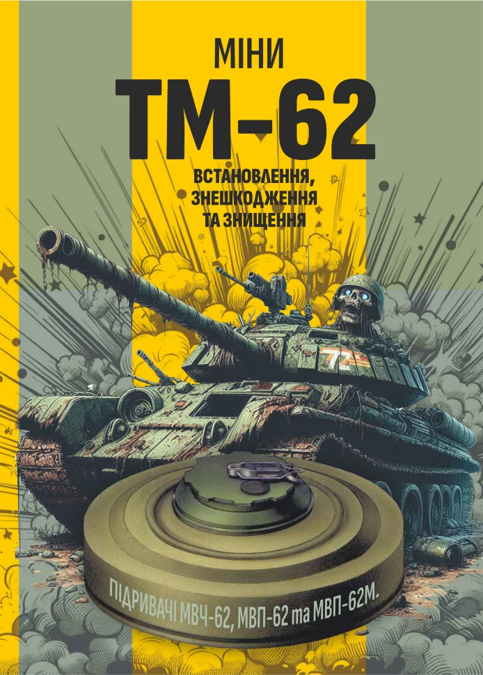 Міни TM-62. Встановлення, знешкодження та знищення. Автор — Сайфуллаh. Обкладинка — М'яка