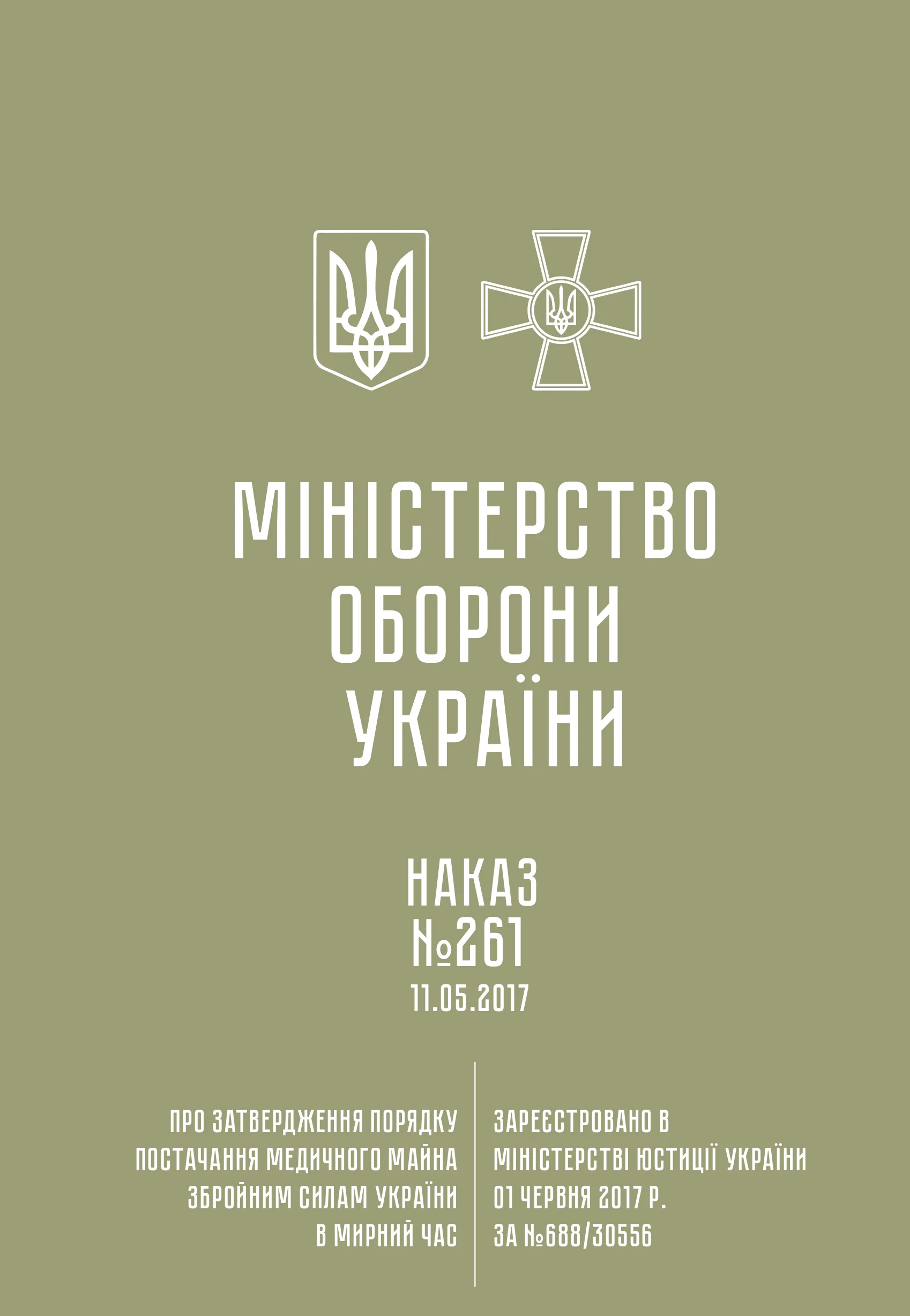 Наказ МОУ № 261 — Порядок постачання медичного майна ЗСУ в мирний час