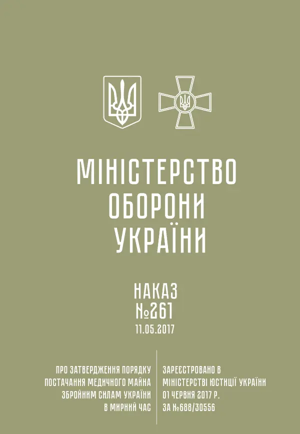 Наказ МОУ № 261 — Порядок постачання медичного майна ЗСУ в мирний час