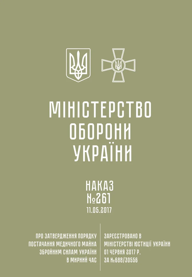 Наказ МОУ № 261 — Порядок постачання медичного майна ЗСУ в мирний час. Автор — Міністерство оборони України. Обкладинка — М'яка