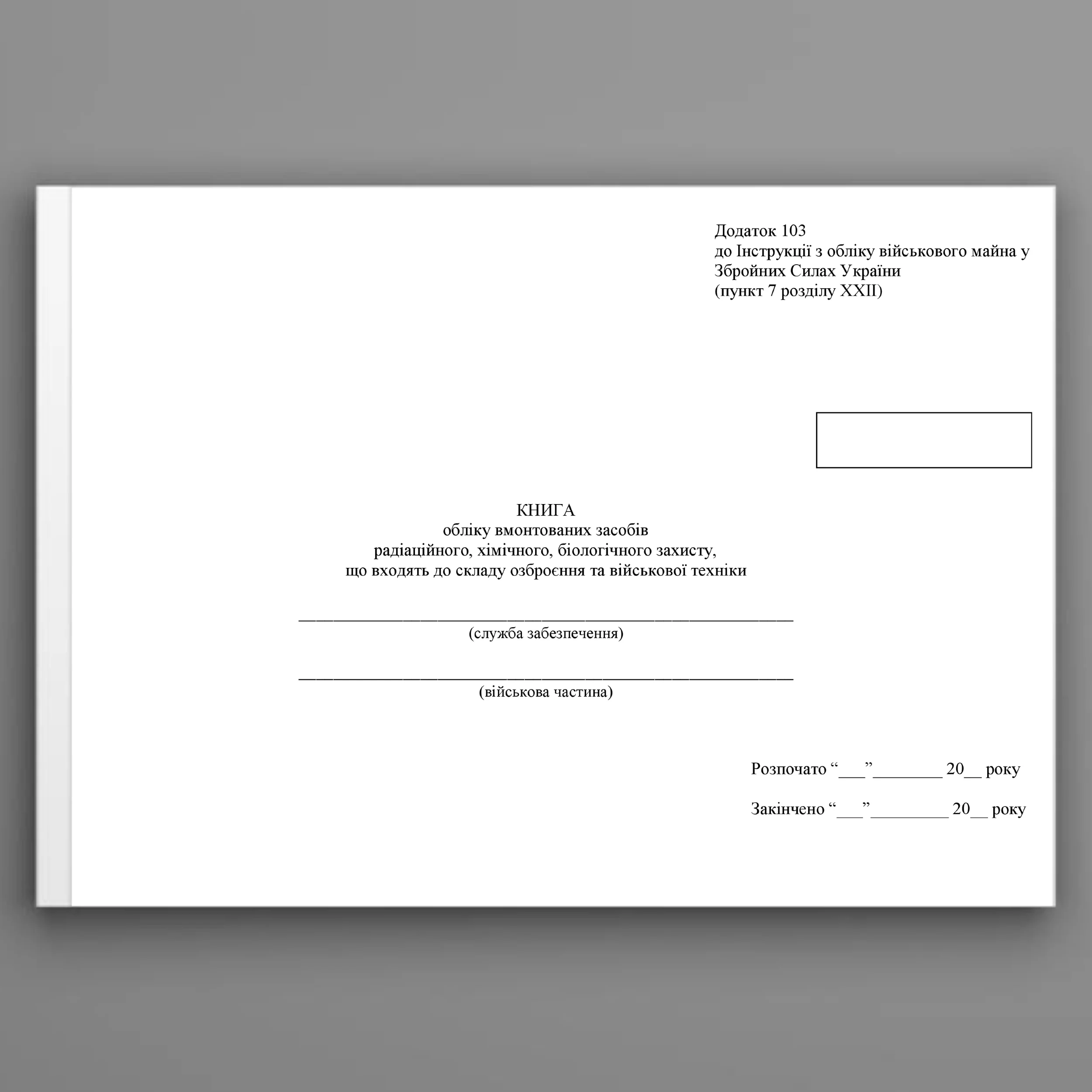 Книга обліку вмонтованих засобів радіаційного, хімічного, біологічного захисту, що входять до складу озброєння та військової техніки, додаток 103