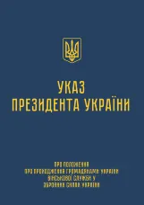Указ Президента — Положення про проходження громадянами України військової служби у ЗСУ